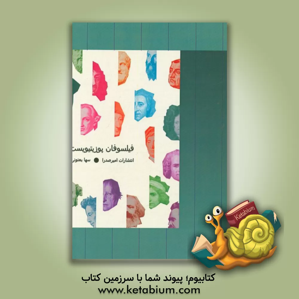 کتاب فیلسوفان پوزیتیویست اثر سها بعنونی