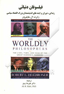 کتاب فیلسوفان دنیائی: زندگی، دوران و ایده های اندیشمندان بزرگ اقتصاد سیاسی اثر رابرت هایل‌برونر