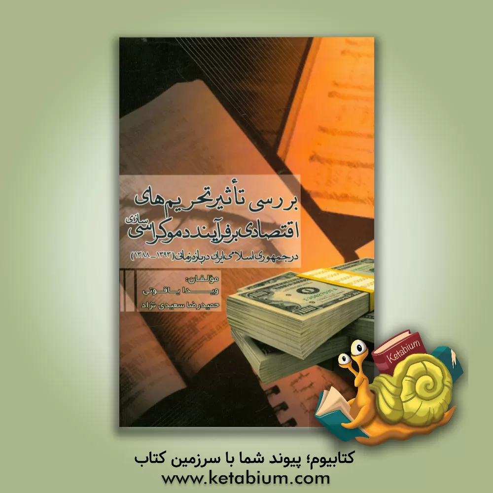 کتاب بررسی تاثیر تحریم های اقتصادی بر فرآیند دموکراسی سازی در جمهوری اسلامی ایران در بازه زمانی "1393 - 1388" اثر ویدا یاقوتی