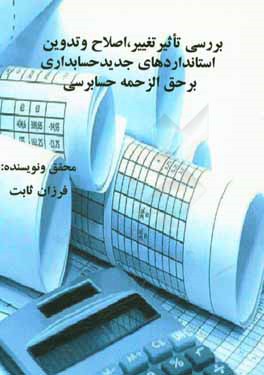 کتاب بررسی تاثیر تغییر، اصلاح و تدوین استانداردهای جدید حسابداری بر حق الزحمه حسابرسی اثر فرزان ثابت