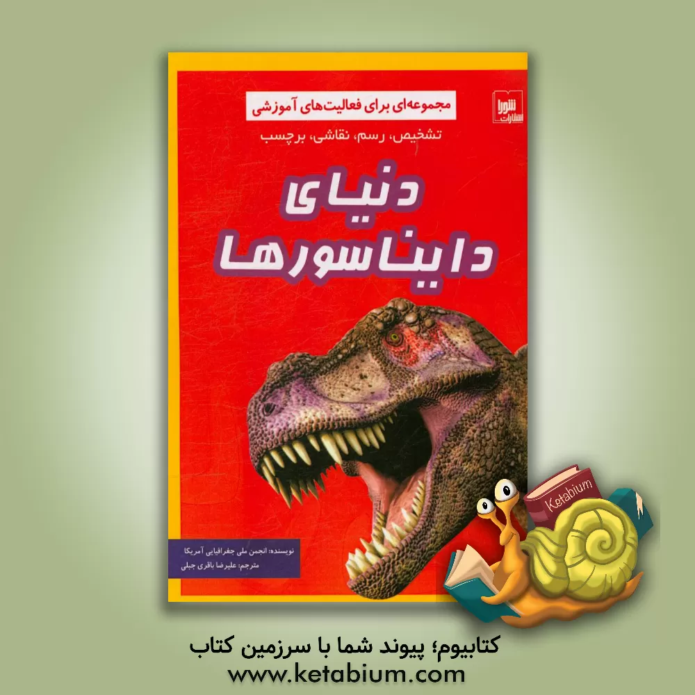 کتاب دنیای دایناسورها اثر انجمن ملی جغرافیایی آمریکا