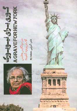 کتاب گوری برای نیویورک اثر آدونیس