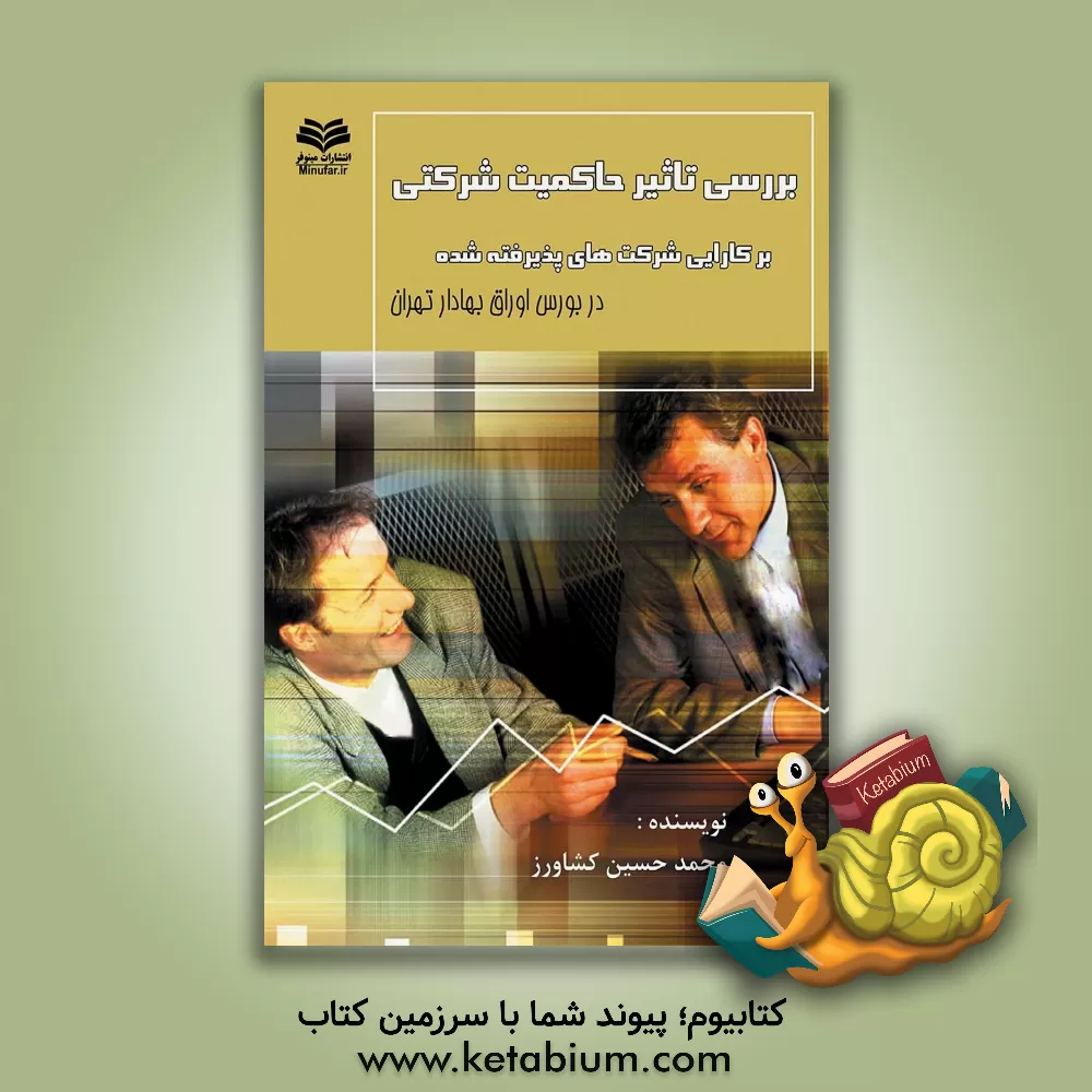 کتاب بررسی تاثیر حاکمیت شرکتی بر کارایی شرکت های پذیرفته شده در بورس اوراق بهادار تهران اثر محمدحسین کشاورز