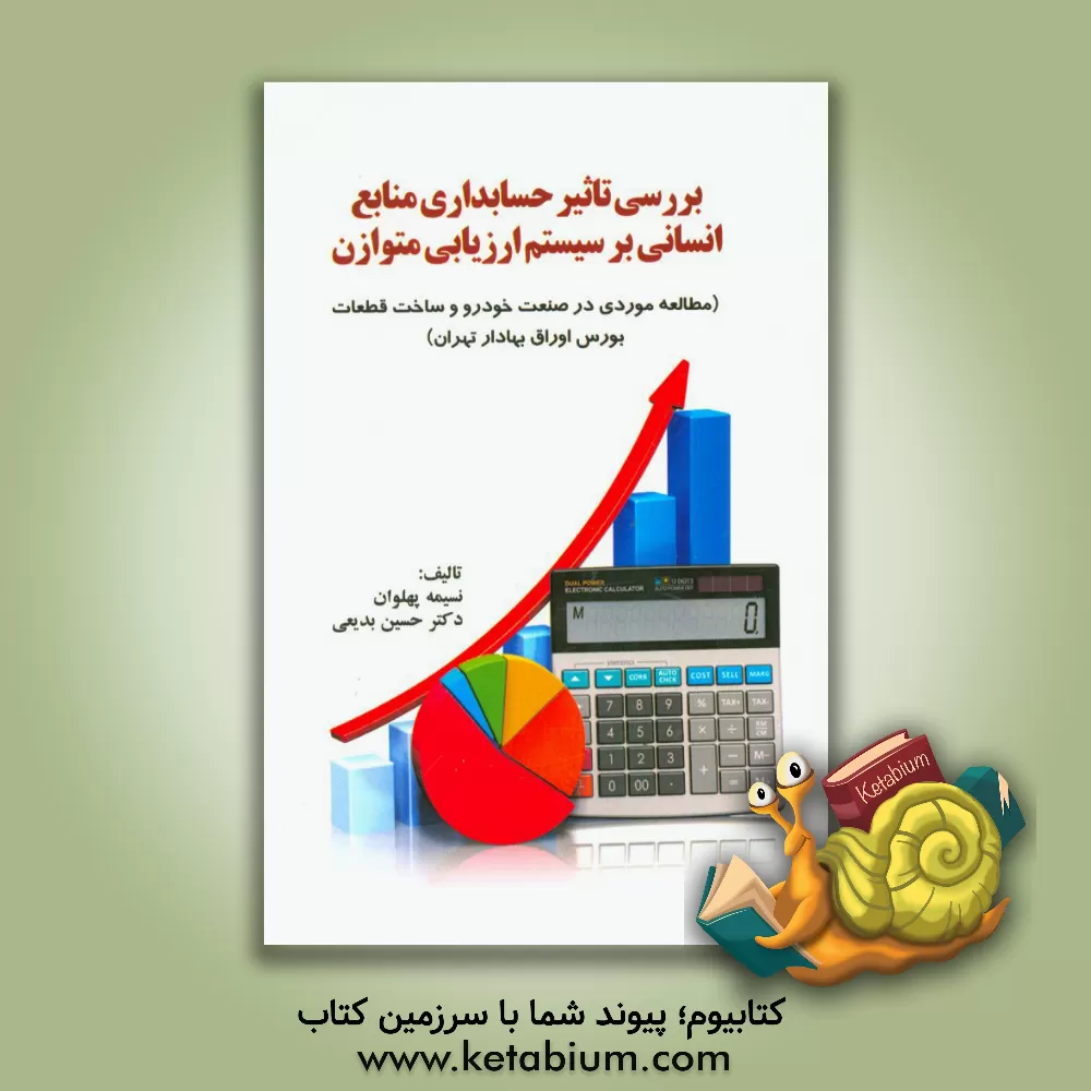 کتاب بررسی تاثیر حسابداری منابع انسانی بر سیستم ارزیابی متوازن (مطالعه موردی در صنعت خودرو و ساخت قطعات بورس اوراق بهادار تهران) اثر نسیم پهلوان