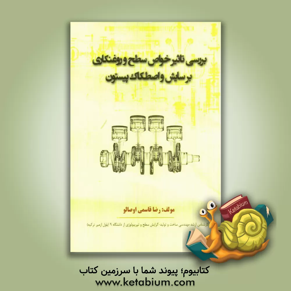 کتاب بررسی تاثیر خواص سطح و روغنکاری بر سایش و اصطکاک پیستون اثر رضا قاسمی‌اوصالو