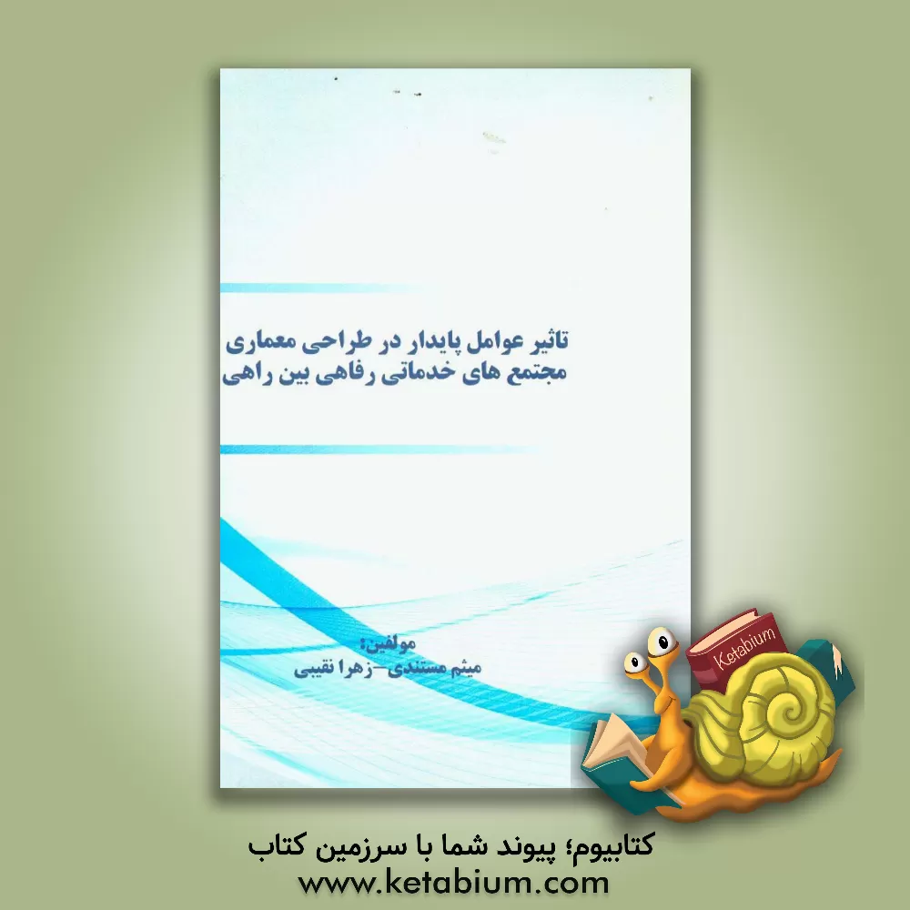 کتاب تاثیر عوامل پایدار در طراحی معماری مجتمع های خدماتی رفاهی بین راهی اثر میثم مستندی