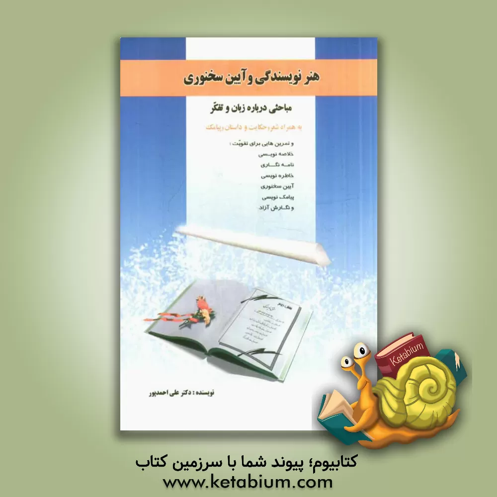 کتاب هنر نویسندگی و آیین سخنوری اثر علی احمدپور