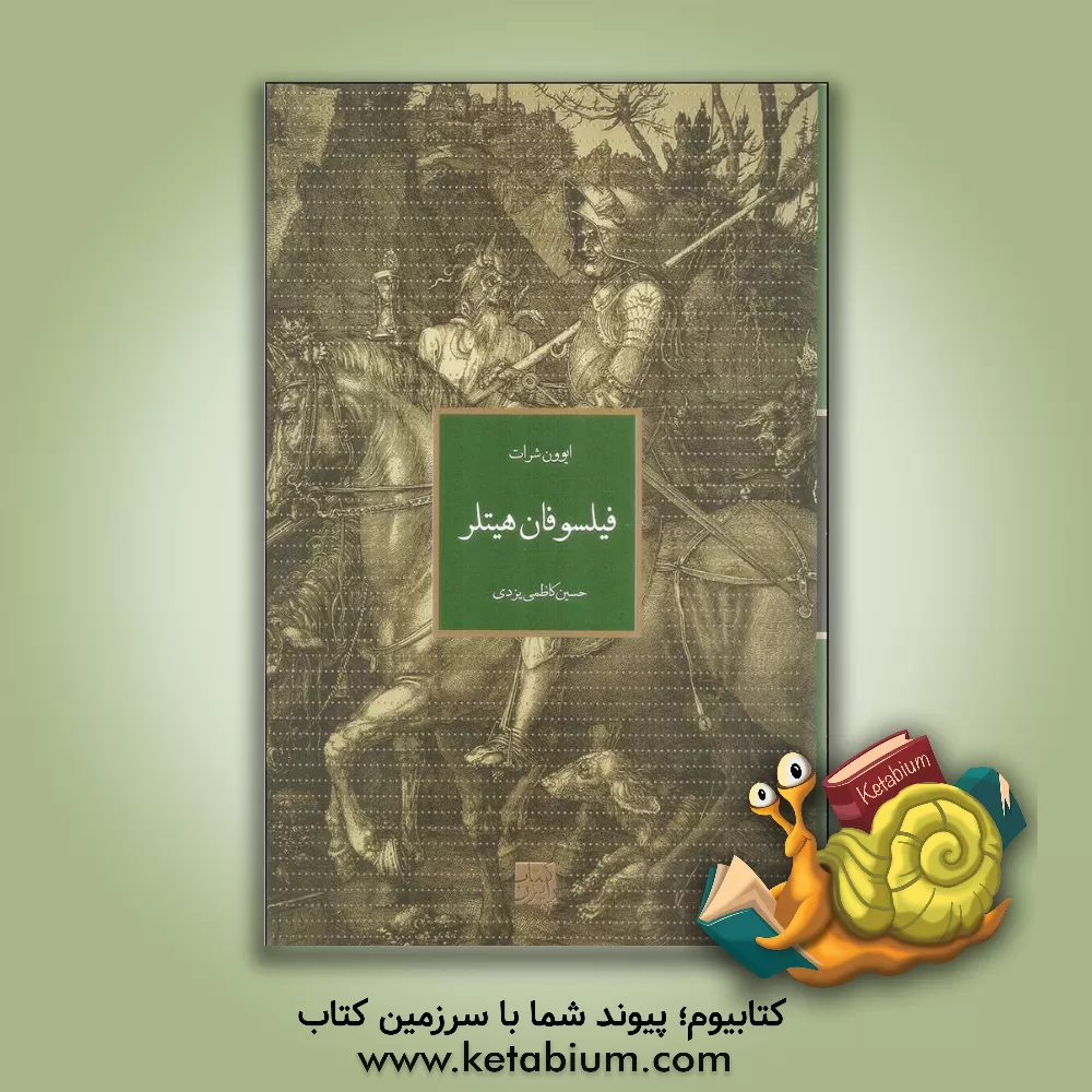 کتاب فیلسوفان هیتلر اثر ایون شرت