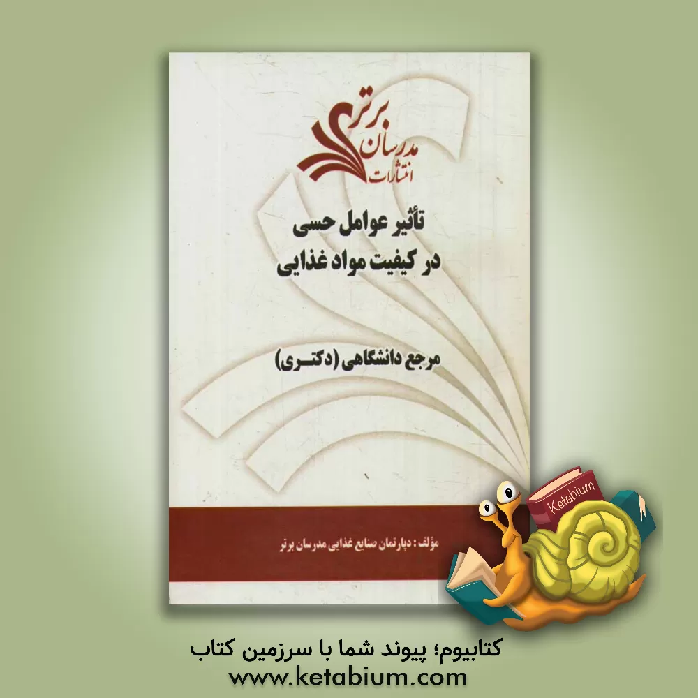کتاب تاثیر عوامل حسی در کیفیت مواد غذایی "مرجع دانشگاهی (دکتری)" اثر دپارتمان صنایع مدرسان برتر