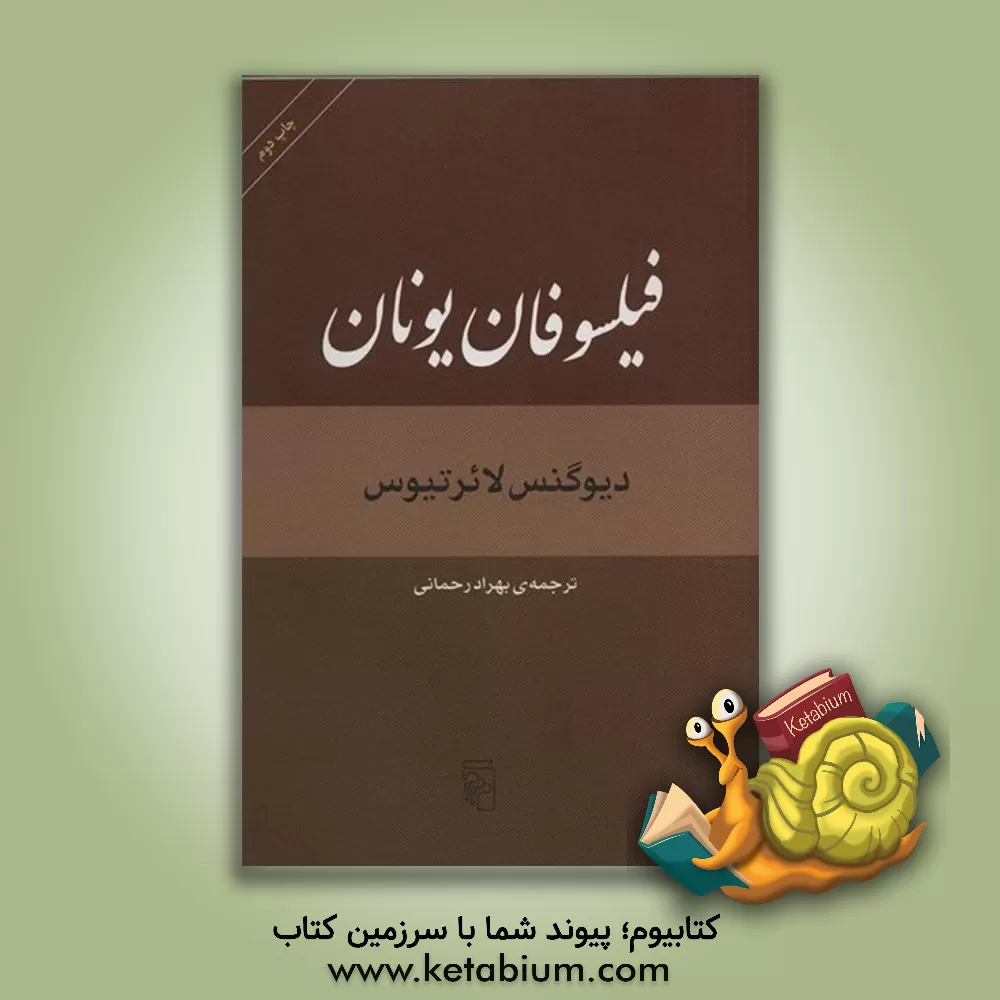 کتاب فیلسوفان یونان اثر دیوگنس لائرتیوس