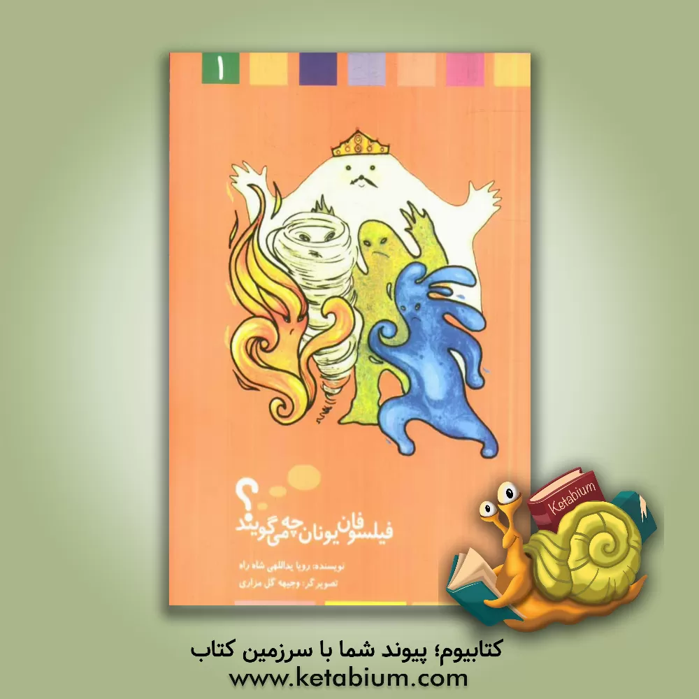 کتاب فیلسوفان یونان چه می گویند؟ اثر رویا یدالهی‌شاه‌راه