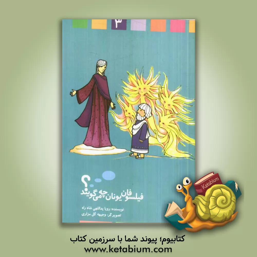 کتاب فیلسوفان یونان چه می گویند؟ اثر رویا یدالهی‌شاه‌راه