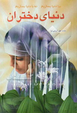 کتاب دنیای دختران (یکصد داستان خواندنی ویژه دختران) اثر محمدعلی کریمی‌نیا