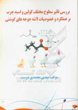 کتاب بررسی تاثیر سطوح مختلف کولین و اسید چرب بر عملکرد و خصوصیات لاشه جوجه های گوشتی |اثر مهدی محمدی دوست