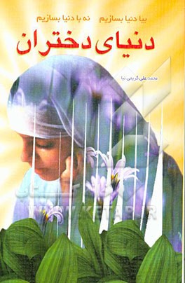 کتاب دنیای دختران (یکصد داستان خواندنی ویژه دختران) اثر محمدعلی کریمی‌نیا