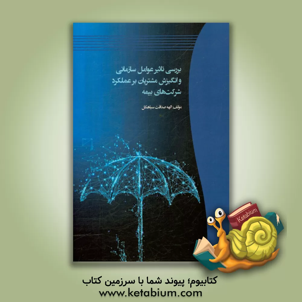 کتاب بررسی تاثیر عوامل سازمانی و انگیزش مشتریان بر عملکرد شرکت های بیمه اثر الهه صداقت‌سیاهکل