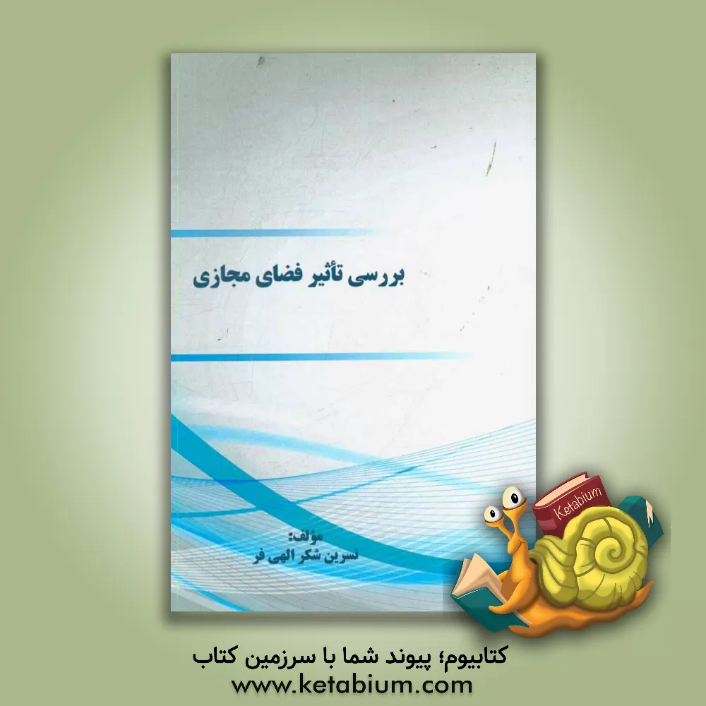 کتاب بررسی تاثیر فضای مجازی اثر نسرین شکرالهی‌فر