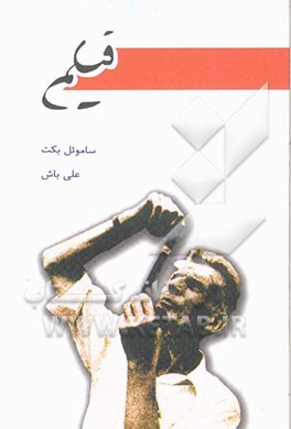 کتاب فیلم اثر ساموئل بکت