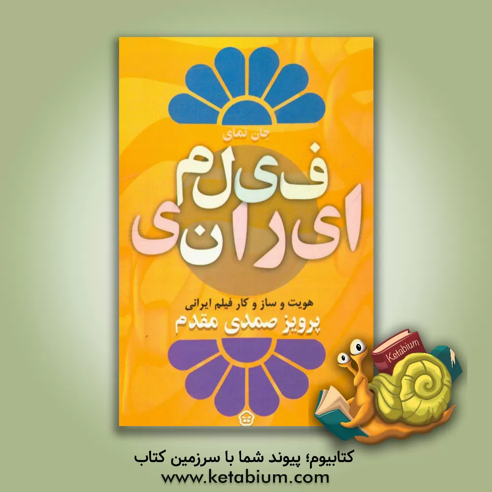 کتاب فیلم ایرانی: هویت و ساز و کار فیلم ایرانی اثر پرویز صمدی‌مقدم