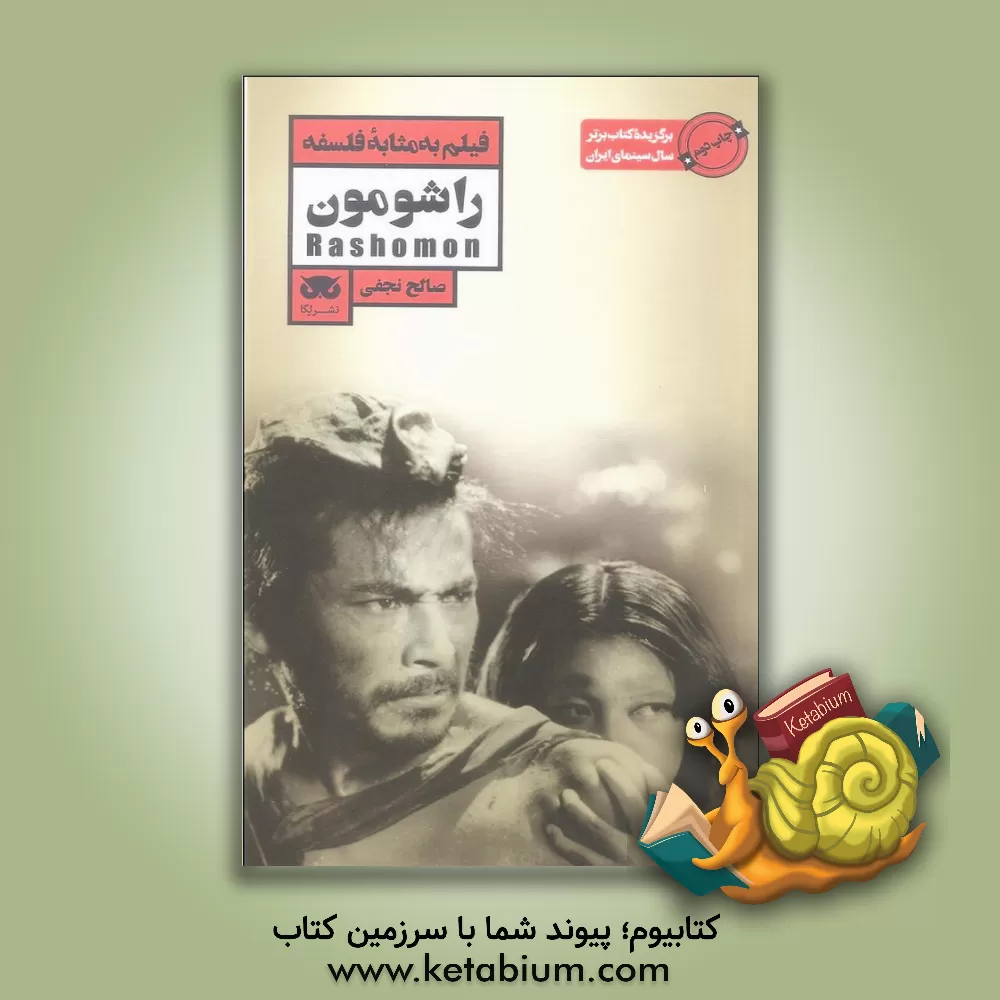 کتاب فیلم به مثابه فلسفه: راشومون اثر صالح نجفی