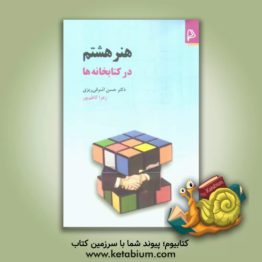 کتاب هنر هشتم در کتابخانه ها |اثر حسن اشرفی ریزی