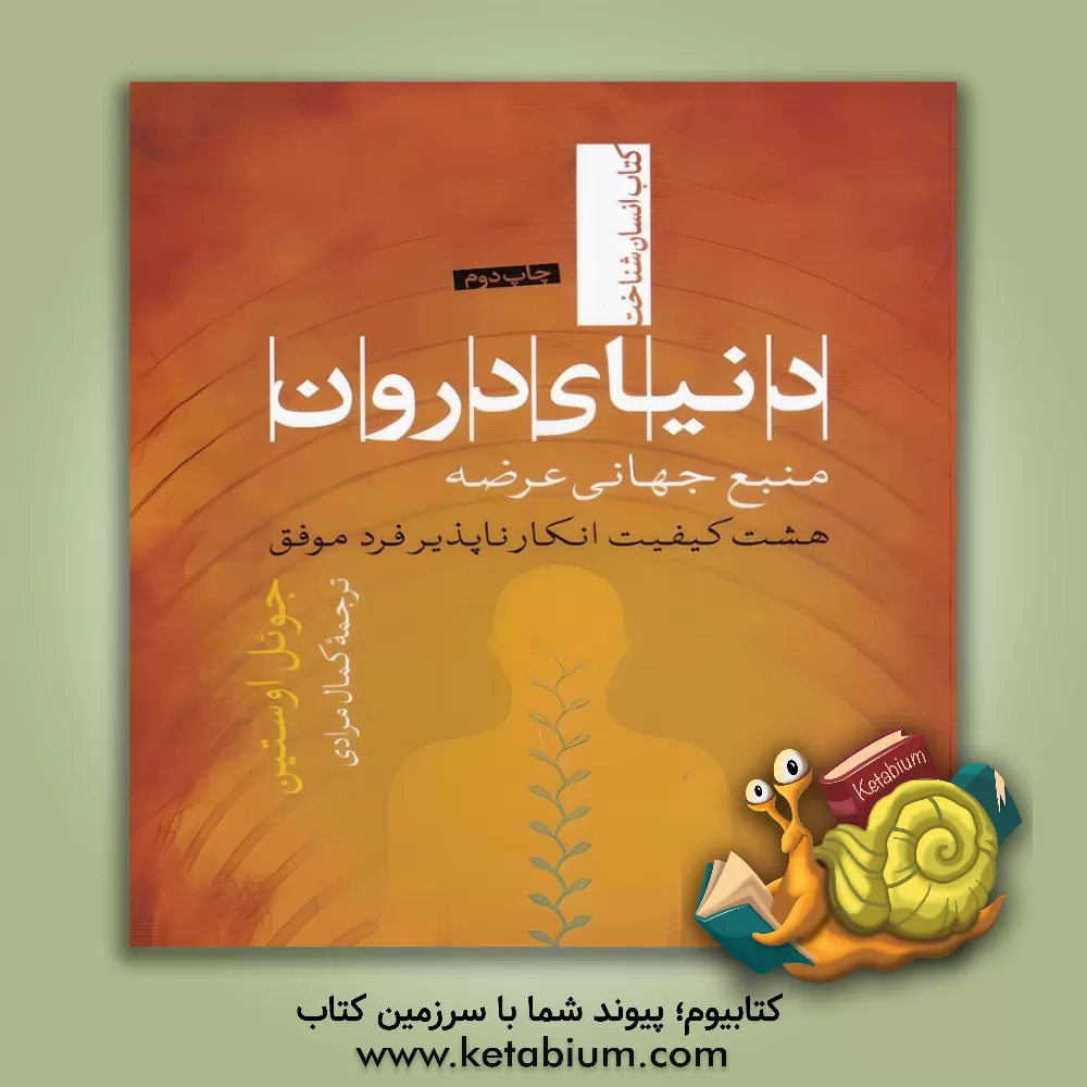 کتاب دنیای درون: منبع جهانی عرضه |اثر جوئل آستین