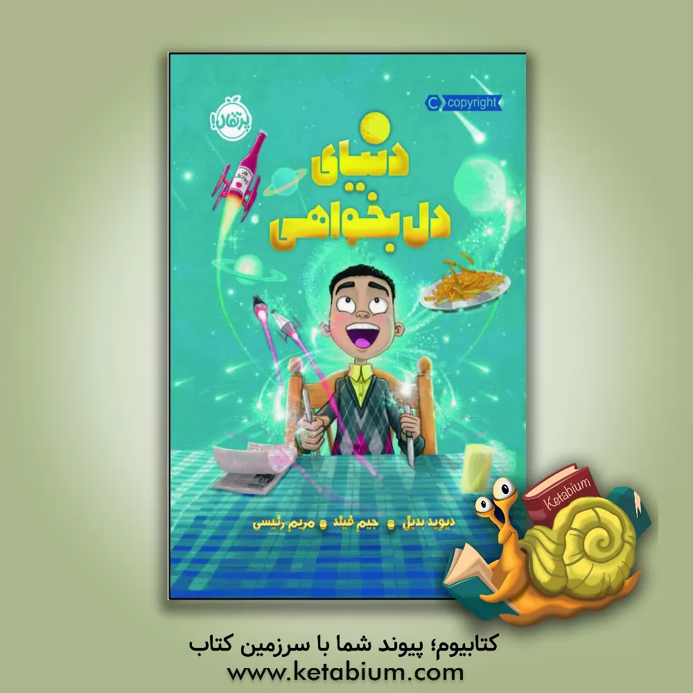 کتاب دنیای دل بخواهی اثر دیوید بدیل