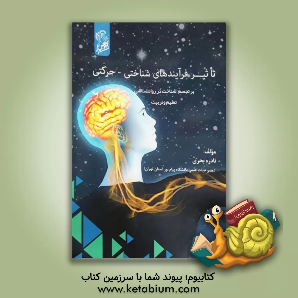 کتاب تاثیر فرآیندهای شناختی - حرکتی بر تجسم شناخت در روانشناسی تعلیم و تربیت اثر نادره بحری