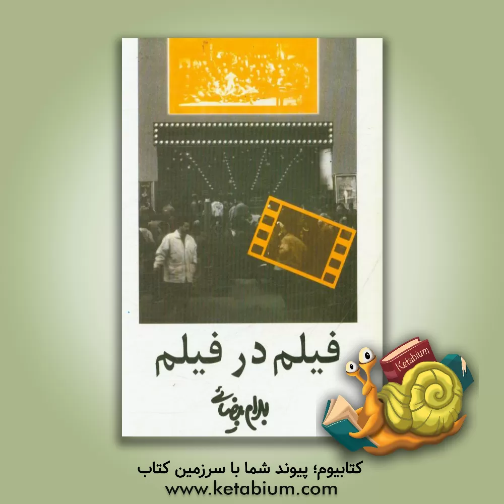 کتاب فیلم در فیلم اثر بهرام بیضایی