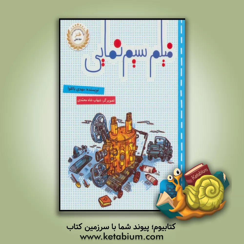 کتاب فیلم سیم نمایی اثر مهدی باتقوا