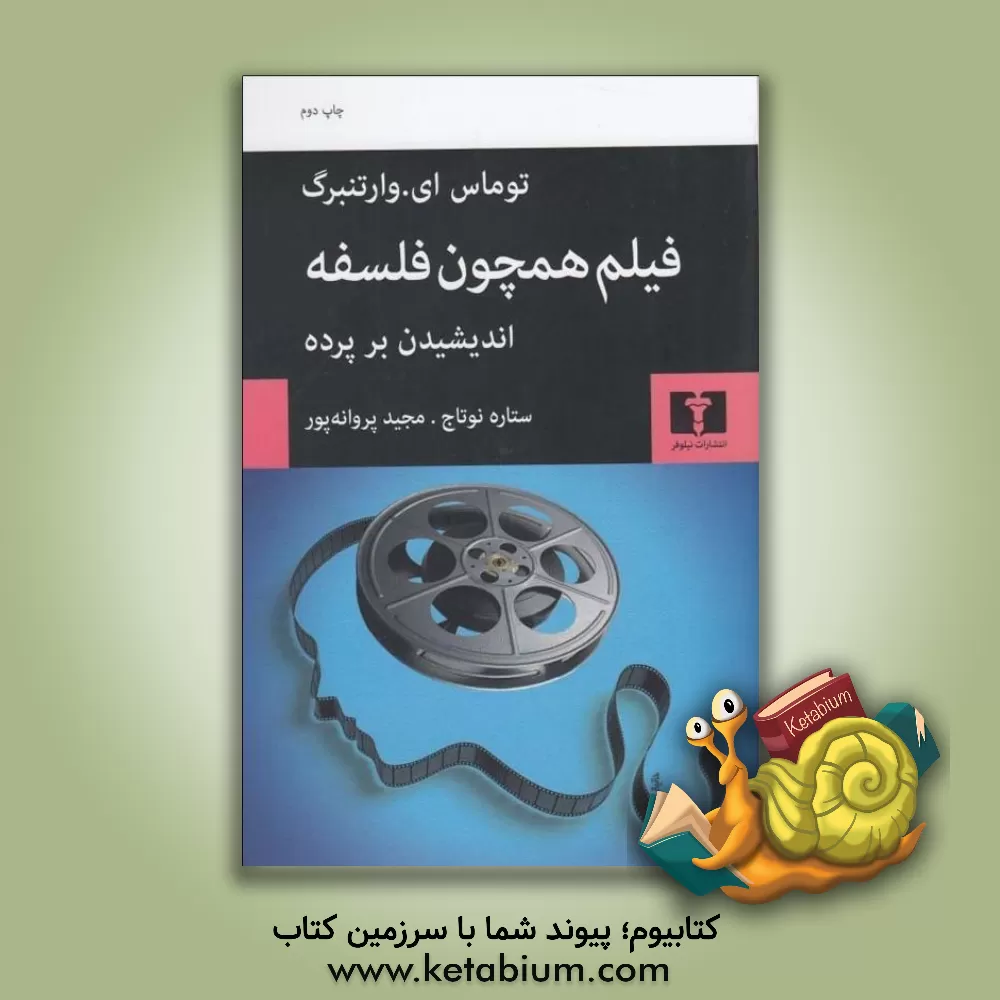 کتاب فیلم همچون فلسفه: اندیشیدن بر پرده اثر توماس‌ای. وارتنبرگ
