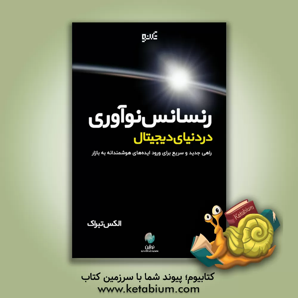 کتاب دنیای دیجیتال در خدمت تعالی ذهن اثر رینگولد هووارد