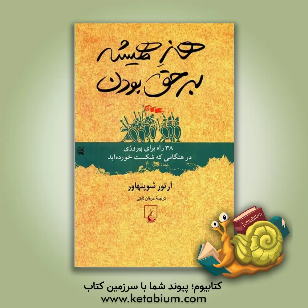 کتاب هنر همیشه بر حق بودن، یا، 38 راه برای پیروزی در هنگامی که شکست خورده اید |اثر آرتور شوپنهاور