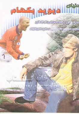 کتاب دنیای دیوید بکهام |اثر دیوید بکهام