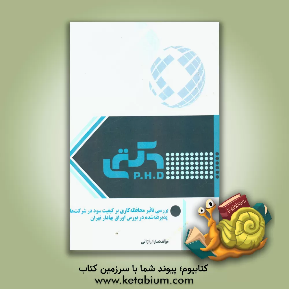 کتاب بررسی تاثیر محافظه کاری بر کیفیت سود در شرکت های پذیرفته  شده در بورس اوراق بهادار تهران اثر سارا رازانی