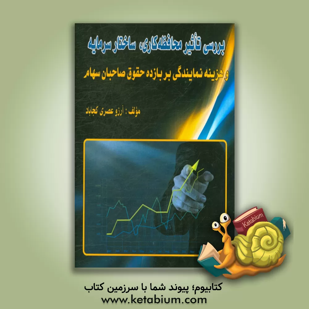 کتاب بررسی تاثیر محافظه کاری، ساختار سرمایه و هزینه نمایندگی بر بازده حقوق صاحبان سهام اثر آرزو عصری‌کجاباد