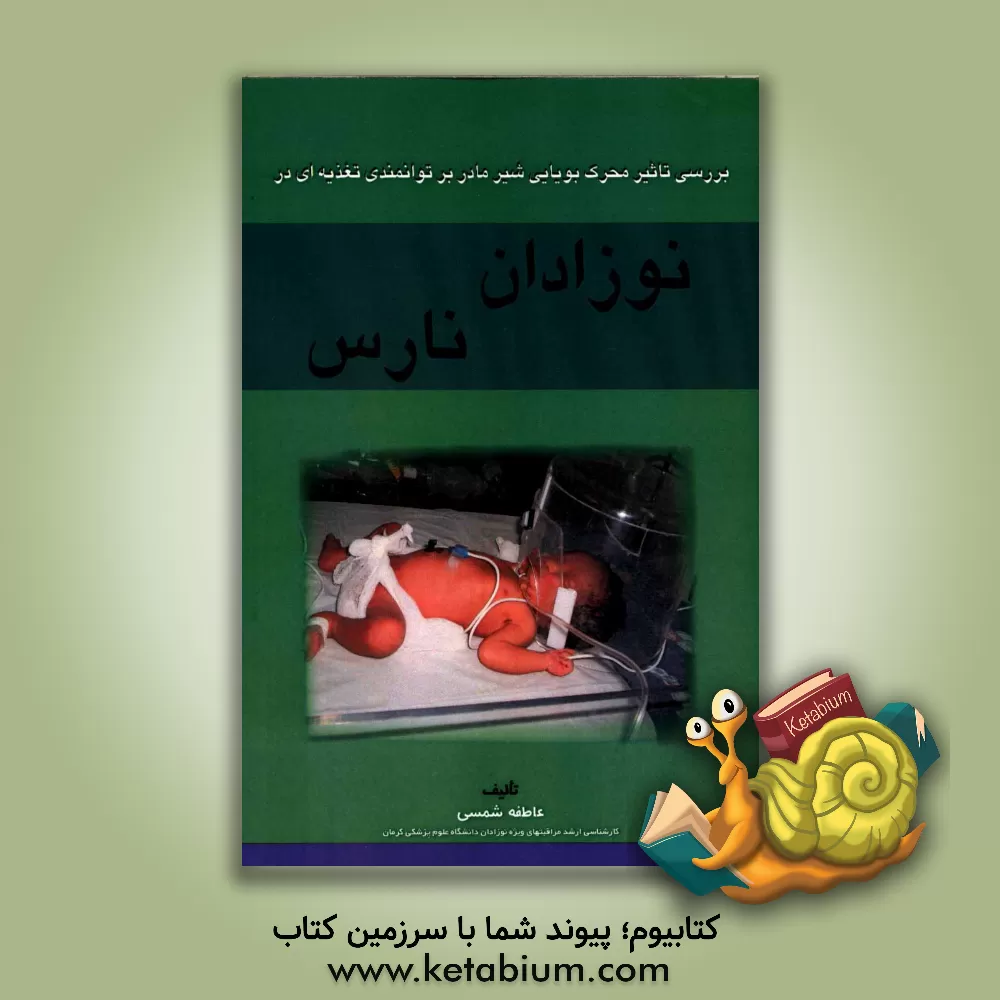 کتاب بررسی تاثیر محرک بویایی شیر مادر بر توانمندی تغذیه ای در نوزادان نارس بانضمام بررسی اثر آن بر متغیرهای دیگری چون: وزن گیری، طول مدت بستری، ... اثر عاطفه شمسی