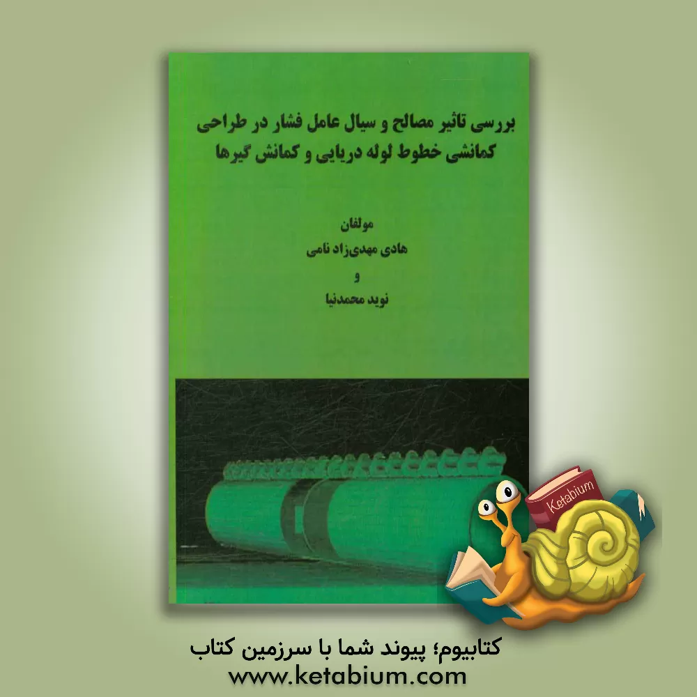 کتاب بررسی تاثیر مصالح و سیال عامل فشار در طراحی کمانشی خطوط لوله دریایی و کمانش گیرها اثر هادی مهدی‌زادنامی
