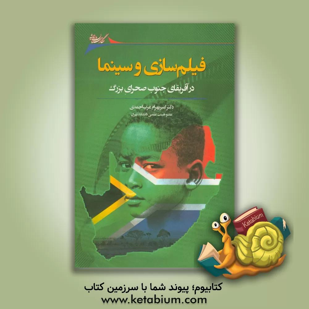 کتاب فیلم سازی و سینما در آفریقای جنوب صحرای بزرگ |اثر امیربهرام عرب احمدی