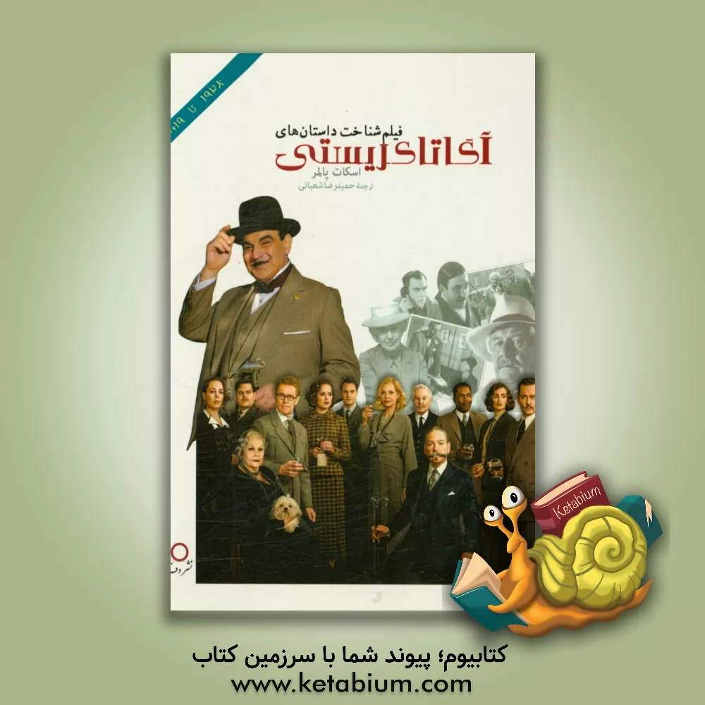 کتاب فیلم شناخت کامل داستان های کریستی از سال 1928 تا 2019: شامل اطلاعات شناسنامه ای، خلاصه داستان و شرحی بر آثار اثر اسکات پامر