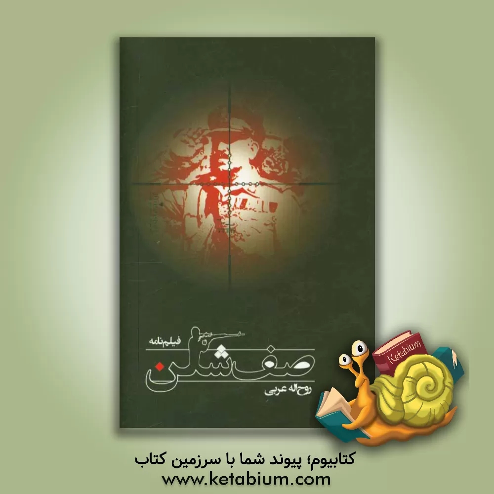 کتاب فیلم نامه صف شکن (صفدر) اثر روح‌اله عربی