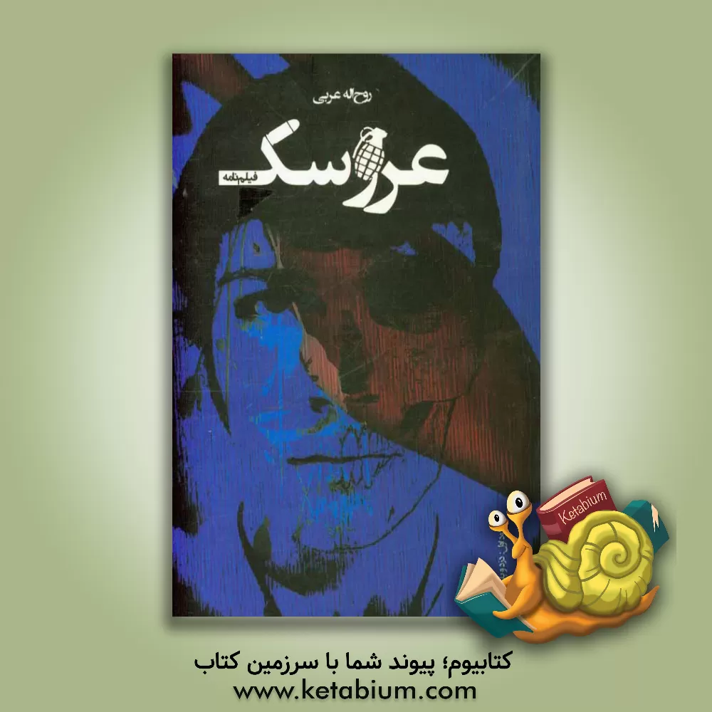 کتاب فیلم نامه عروسک (اپیزود اول): دزد و پلیس اثر روح‌اله عربی