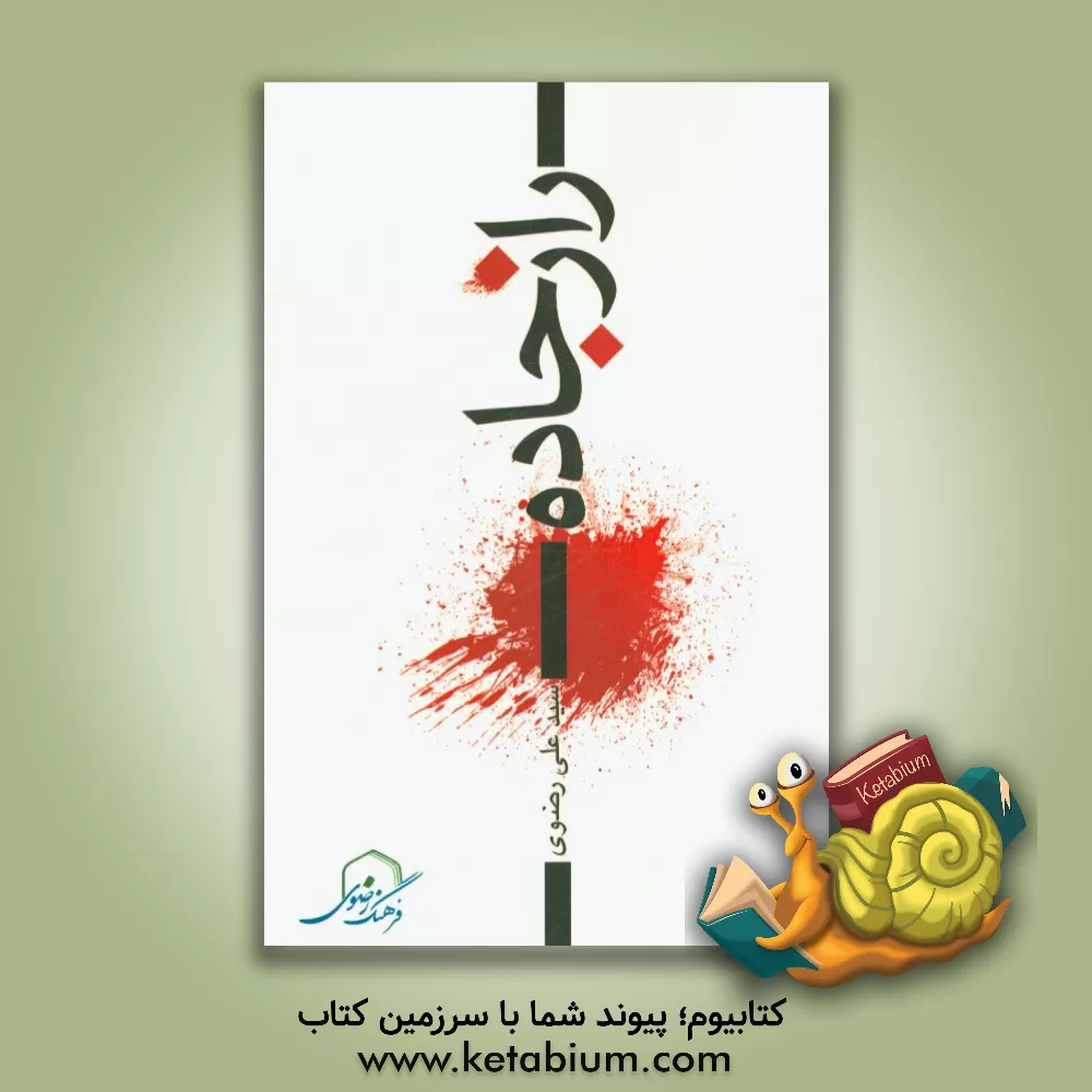 کتاب فیلم نامه ی راز جاده اثر سیدعلی رضوی‌ازناوه