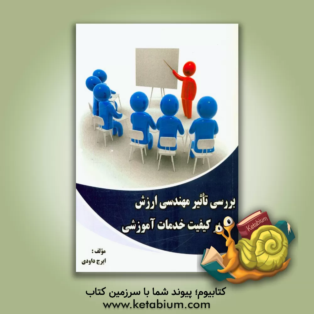 کتاب بررسی تاثیر مهندسی ارزش بر کیفیت خدمات آموزشی اثر ایرج داودی