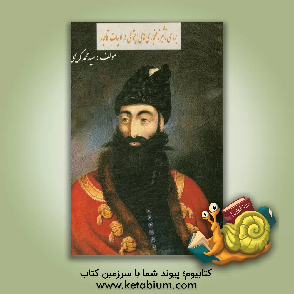 کتاب بررسی تاثیر ناهنجاری های اجتماعی در ادبیات دوره قاجار اثر سیدمحمد کریمی