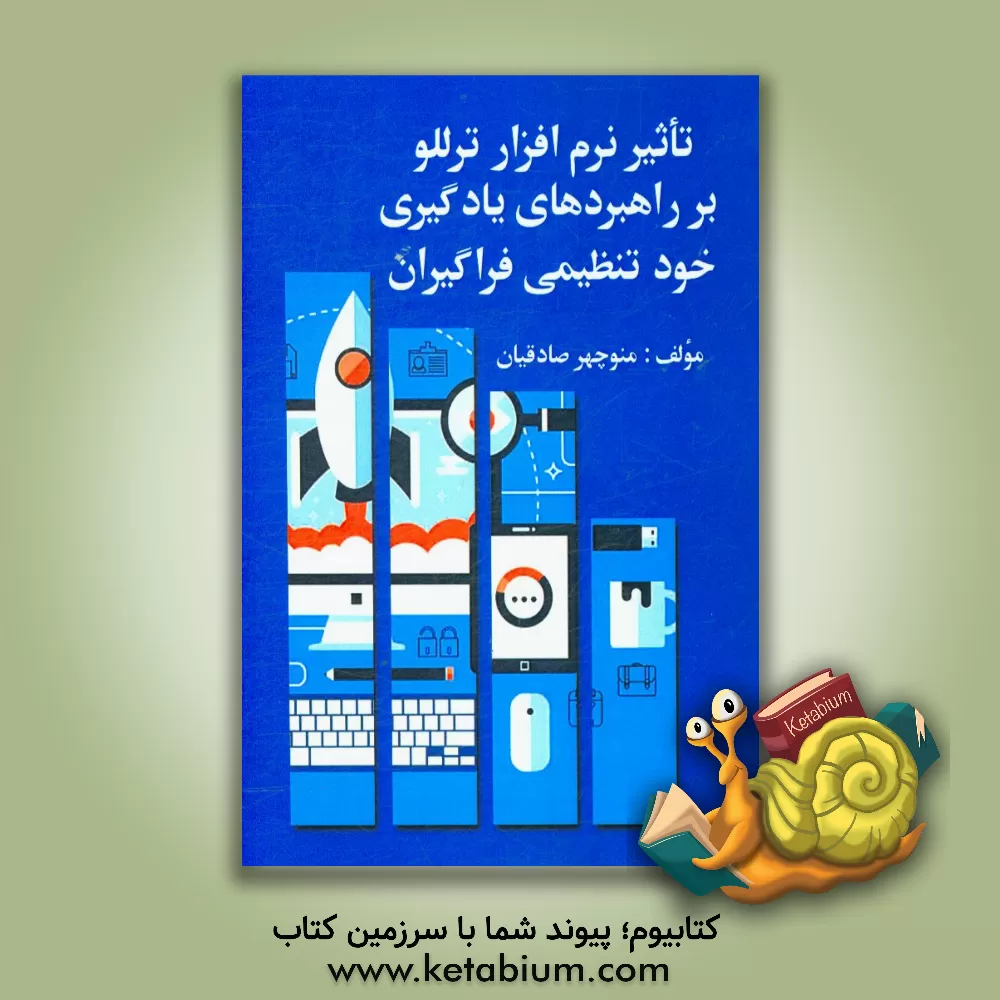 کتاب بررسی تاثیر نرم افزار ترللو بر راهبردهای یادگیری خودتنظیمی فراگیران اثر منوچهر صادقیان