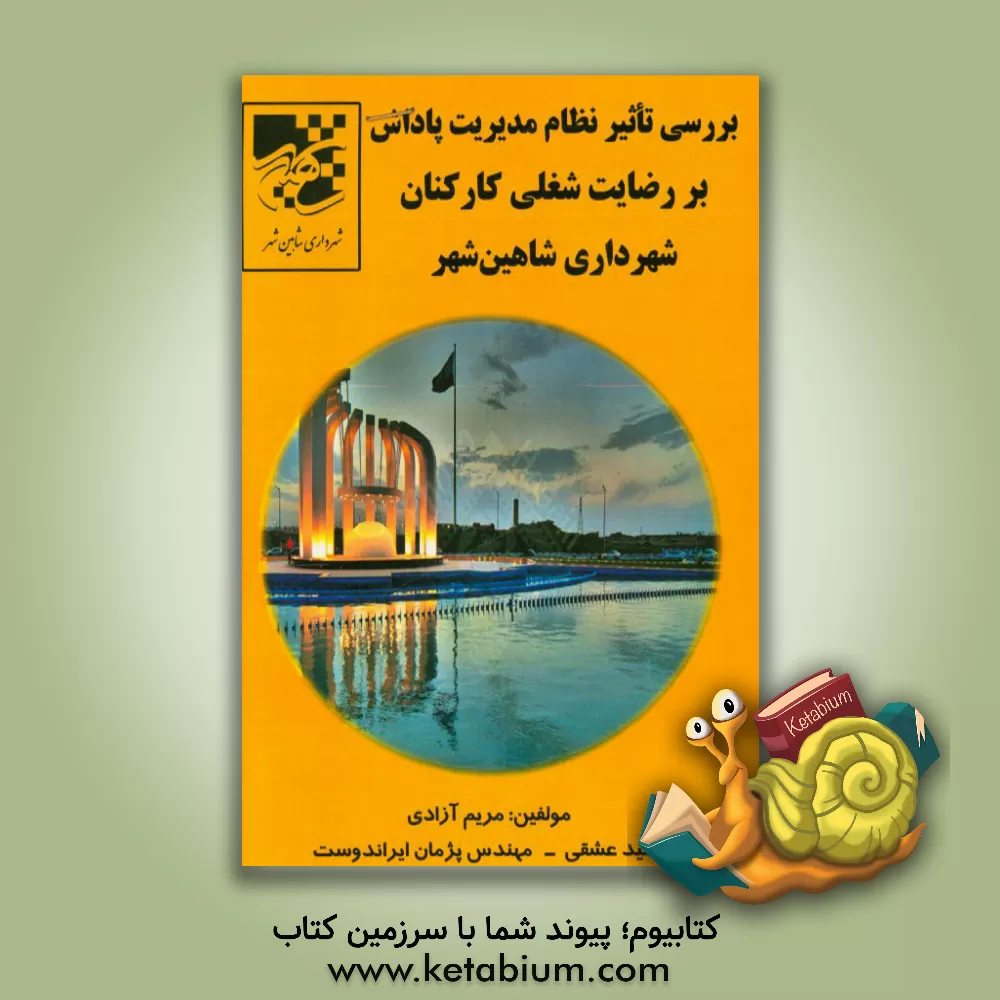 کتاب بررسی تاثیر نظام مدیریت پاداش بر رضایت شغلی کارکنان شهرداری شاهین شهر اثر حمید عشقی