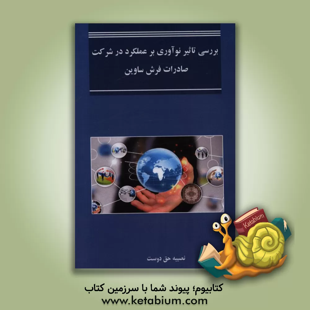 کتاب بررسی تاثیر نوآوری بر عملکرد در شرکت صادرات فرش ساوین اثر نصیبه حق‌دوست