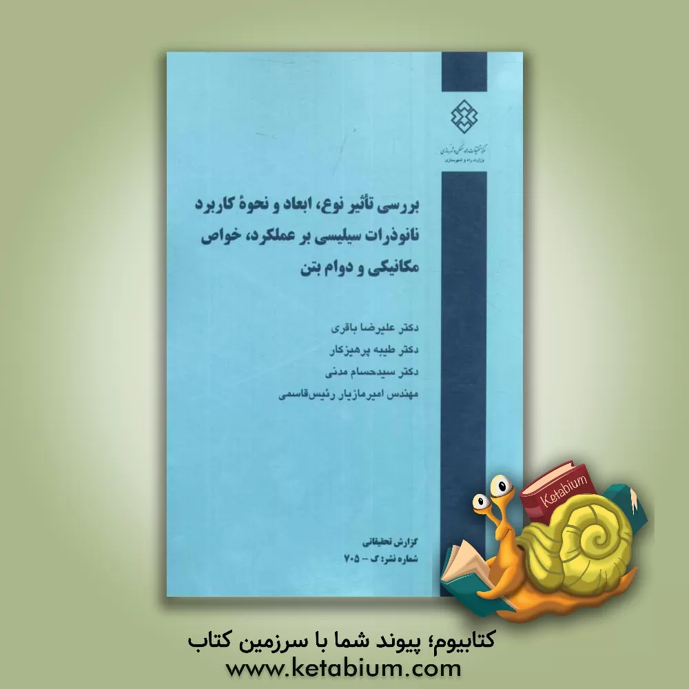 کتاب بررسی تاثیر نوع، ابعاد و نحوه کاربرد نانو ذرات سیلیسی بر عملکرد، خواص مکانیکی و دوام بتن اثر امیرمازیار رئیس‌قاسمی