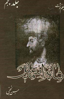 کتاب فیلم نوشت شاه اسماعیل اثر حسن نجفی